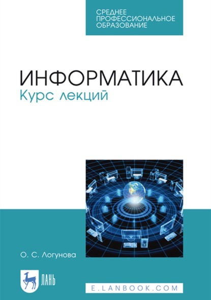 Информатика. Курс лекций. Учебник для СПО — О. С. Логунова