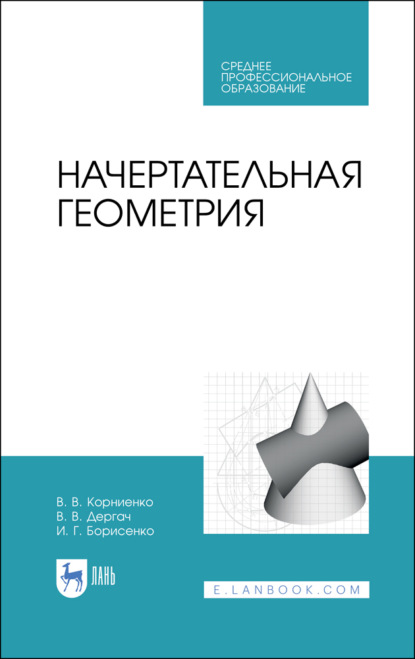 Начертательная геометрия — И. Г. Борисенко