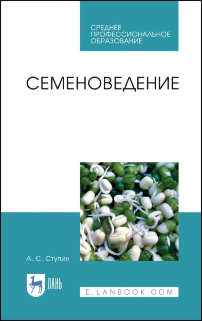 Семеноведение. Учебное пособие для СПО - А. С. Ступин