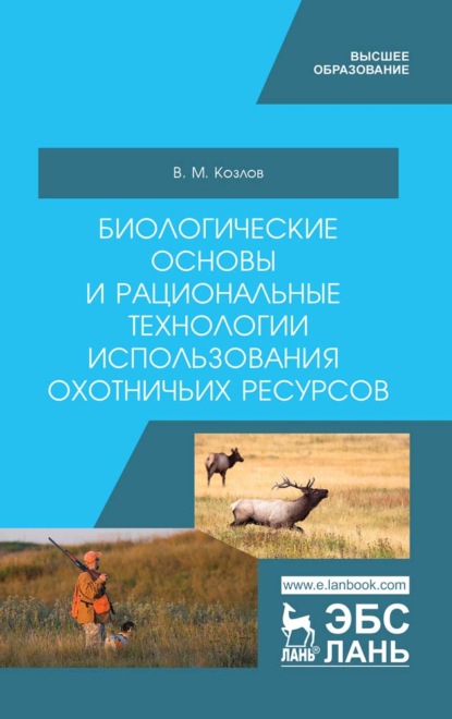 Биологические основы и рациональные технологии использования охотничьих ресурсов - В. М. Козлов