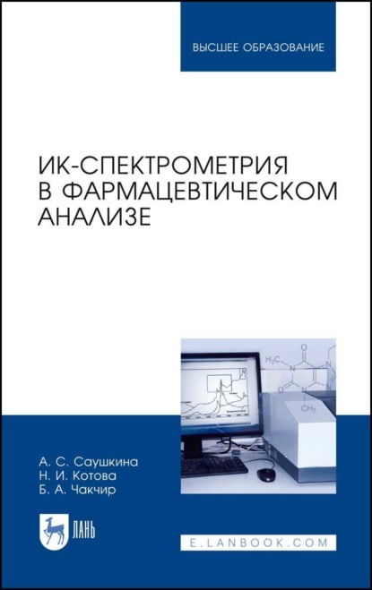 ИК-спектрометрия в фармацевтическом анализе - А. С. Саушкина