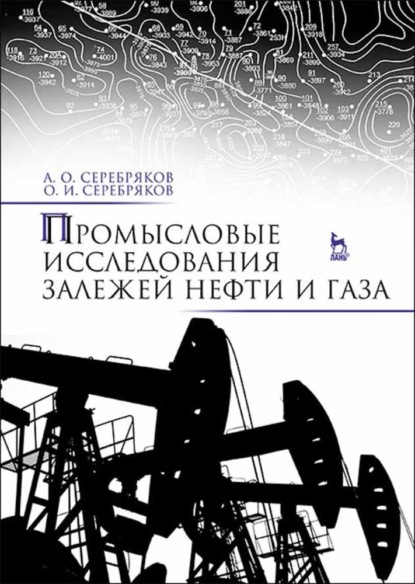 Промысловые исследования залежей нефти и газа — А. О. Серебряков