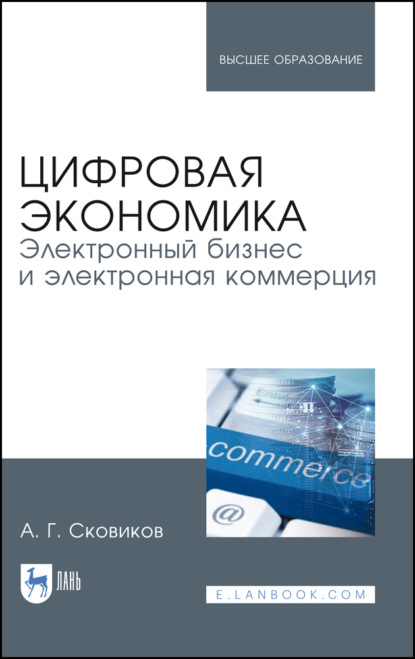 Цифровая экономика. Электронный бизнес и электронная коммерция - А. Г. Сковиков