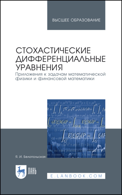 Стохастические дифференциальные уравнения. Приложения к задачам математической физики и финансовой математики — Я. Белопольская