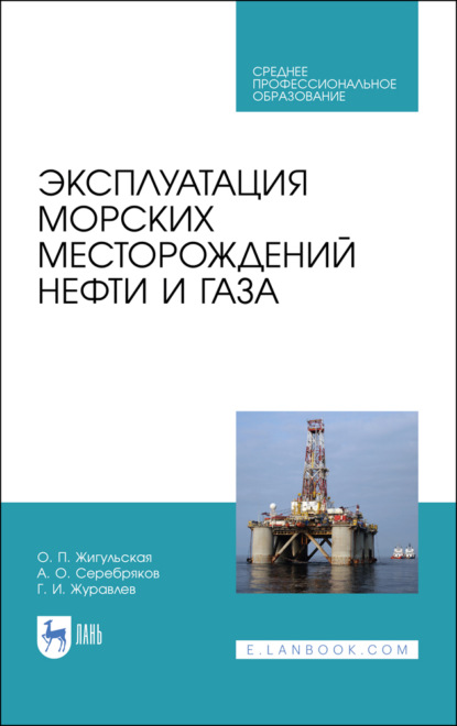 Эксплуатация морских месторождений нефти и газа - А. О. Серебряков