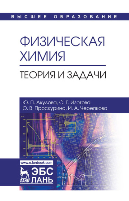 Физическая химия. Теория и задачи. Учебное пособие для вузов — Ю. П. Акулова