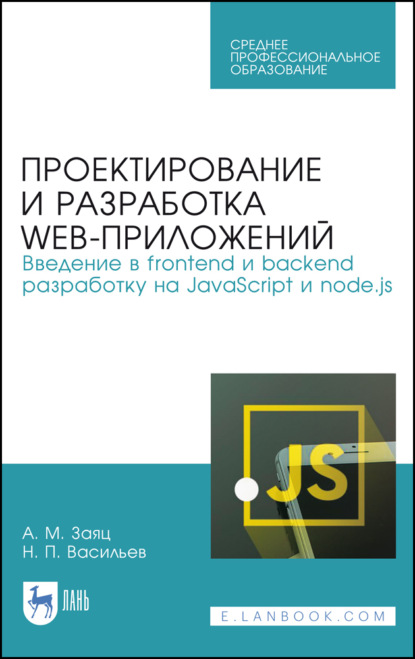 Проектирование и разработка WEB-приложений. Введение в frontend и backend разработку на JavaScript и node.js — А. М. Заяц