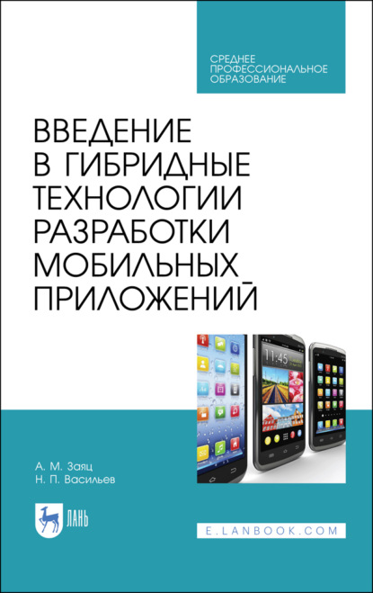 Введение в гибридные технологии разработки мобильных приложений — А. М. Заяц