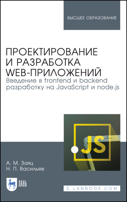 Проектирование и разработка WEB-приложений. Введение в frontend и backend разработку на JavaScript и node.js - А. М. Заяц