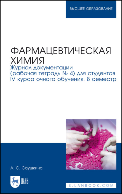 Фармацевтическая химия. Журнал документации (рабочая тетрадь № 4) для студентов IV курса очного обучения. 8 семестр - А. С. Саушкина