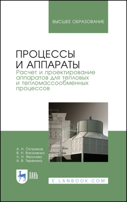 Процессы и аппараты. Расчет и проектирование аппаратов для тепловых и тепломассообменных процессов - А. Н. Остриков