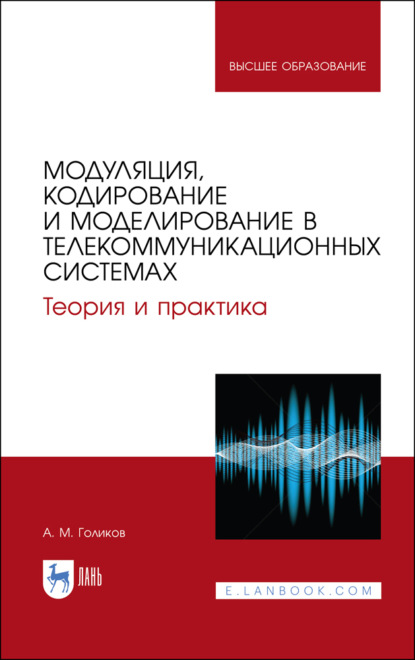 Модуляция, кодирование и моделирование в телекоммуникационных системах. Теория и практика - А. М. Голиков