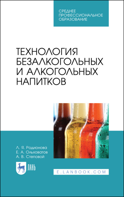 Технология безалкогольных и алкогольных напитков - Е. А. Ольховатов