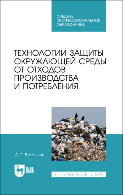 Технологии защиты окружающей среды от отходов производства и потребления - А. Г. Ветошкин