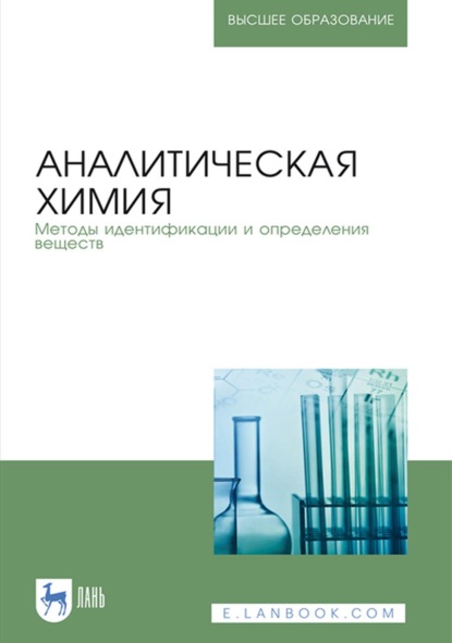 Аналитическая химия. Методы идентификации и определения веществ - Коллектив авторов