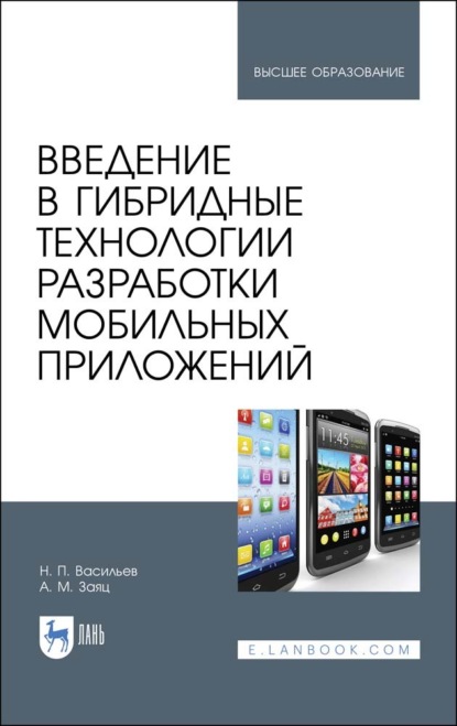 Введение в гибридные технологии разработки мобильных приложений — А. М. Заяц