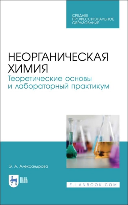 Неорганическая химия. Теоретические основы и лабораторный практикум - Э. А. Александрова