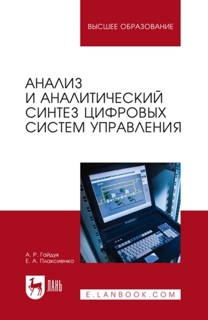 Анализ и аналитический синтез цифровых систем управления - А. Р. Гайдук