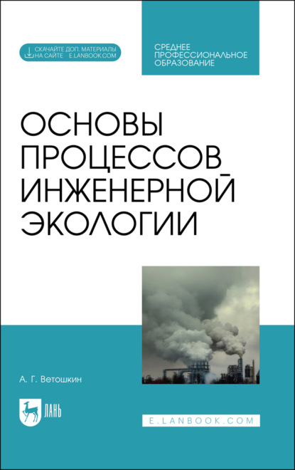 Основы процессов инженерной экологии - А. Г. Ветошкин