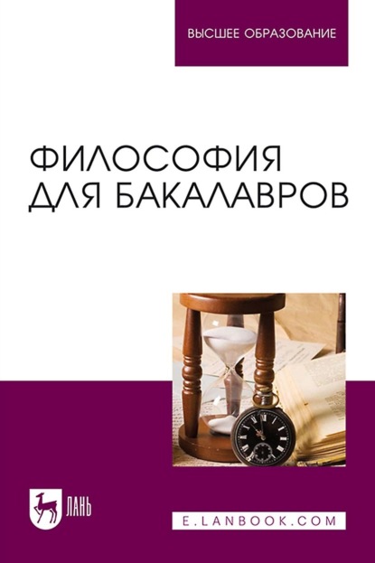 Философия для бакалавров. Учебное пособие для вузов - А. В. Гребенюк