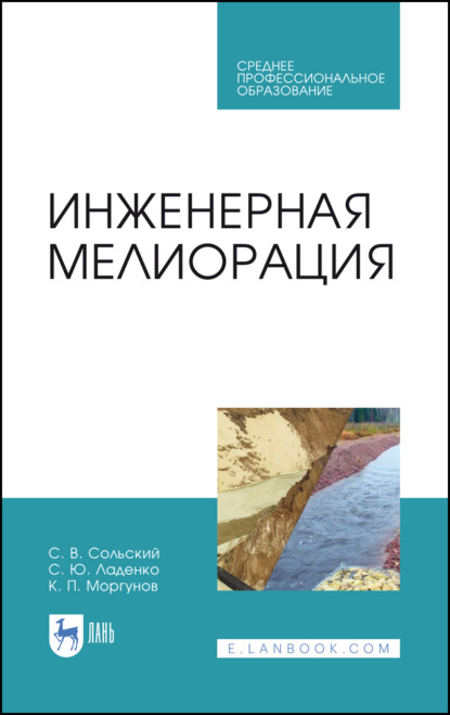 Инженерная мелиорация. Учебное пособие для СПО - К. П. Моргунов