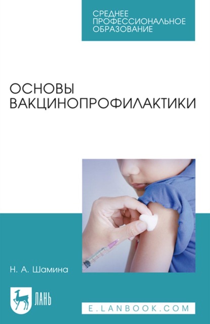 Основы вакцинопрофилактики. Учебное пособие для СПО - Н. А. Шамина