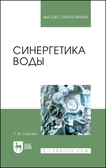 Синергетика воды — П. М. Саргаев