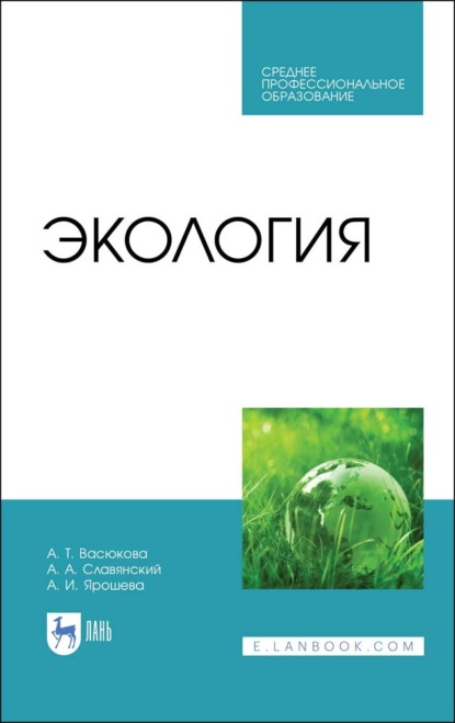 Экология — А. Т. Васюкова