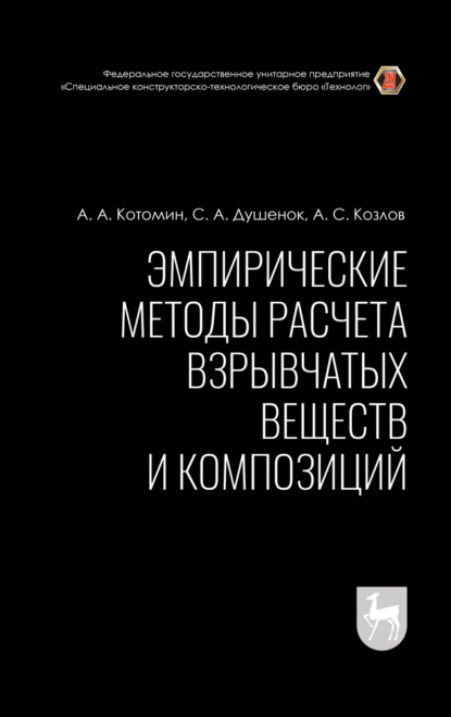 Эмпирические методы расчета взрывчатых веществ и композиций — А. С. Козлов