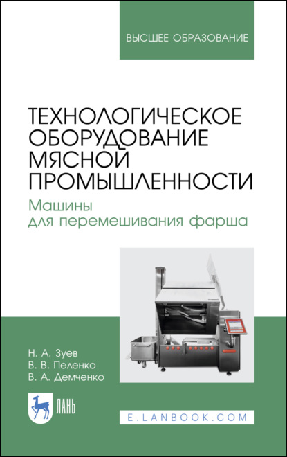 Технологическое оборудование мясной промышленности. Машины для перемешивания фарша - В. В. Пеленко