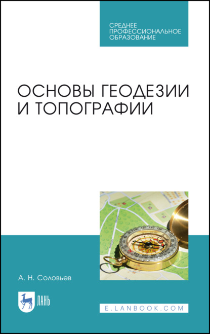 Основы геодезии и топографии — А. Н. Соловьев