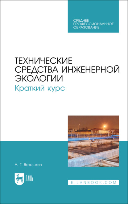 Технические средства инженерной экологии. Краткий курс - А. Г. Ветошкин