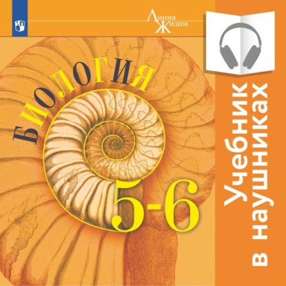 Биология. 5-6 классы. (аудиоучебник) - Г. С. Калинова