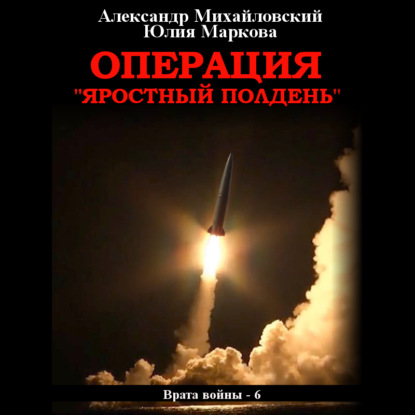 Операция «Яростный полдень» — Александр Михайловский