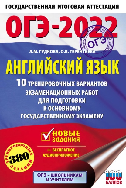 ОГЭ-2022. Английский язык. 10 тренировочных вариантов экзаменационных работ для подготовки к основному государственному экзамену — О. В. Терентьева