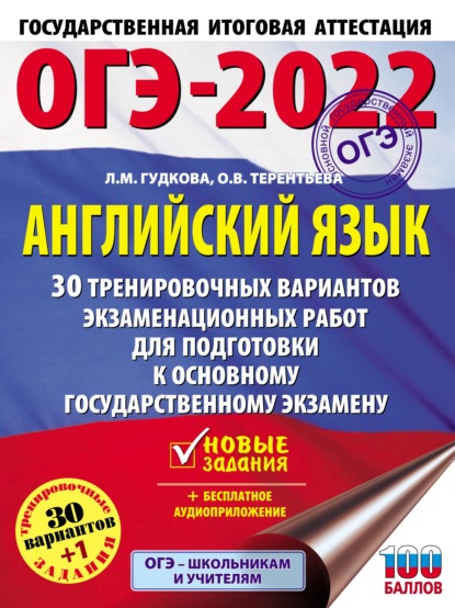 ОГЭ-2022. Английский язык. 30 тренировочных вариантов экзаменационных работ для подготовки к основному государственному экзамену — О. В. Терентьева