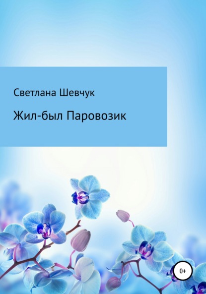 Жил-был Паровозик — Светлана Степановна Шевчук