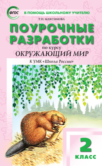 Поурочные разработки по курсу «Окружающий мир». 2 класс (к УМК А. А. Плешакова («Школа России») 2019–2021 гг. выпуска) — Т. Н. Максимова