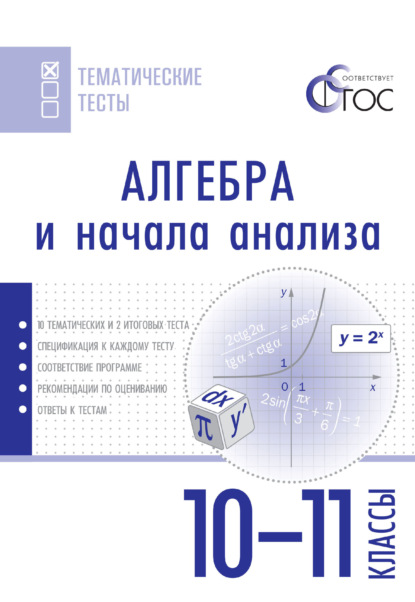 Алгебра и начала анализа. Тематические тесты. 10–11 классы - Группа авторов