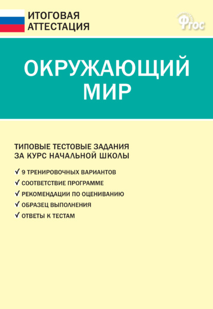 Окружающий мир. Типовые тестовые задания за курс начальной школы - Группа авторов