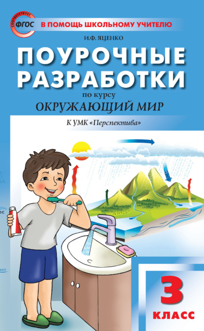 Поурочные разработки по курсу «Окружающий мир». 3 класс (к УМК А. А. Плешакова, М. Ю. Новицкой («Перспектива») 2019–2021 гг. выпуска) - И. Ф. Яценко