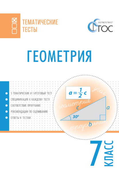 Геометрия. Тематические тесты. 7 класс - Группа авторов