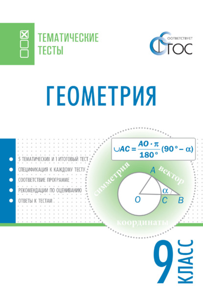 Геометрия. Тематические тесты. 9 класс - Группа авторов