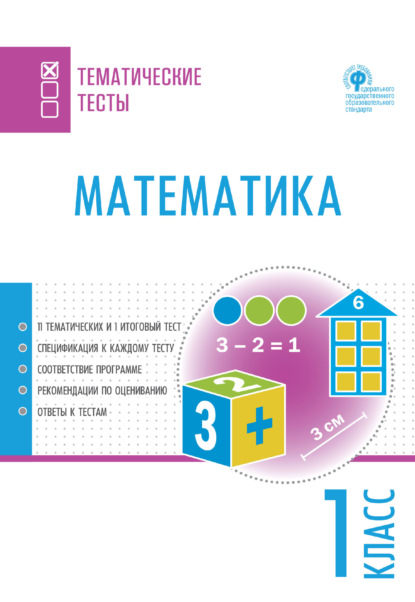 Математика. Тематические тесты. 1 класс - Группа авторов