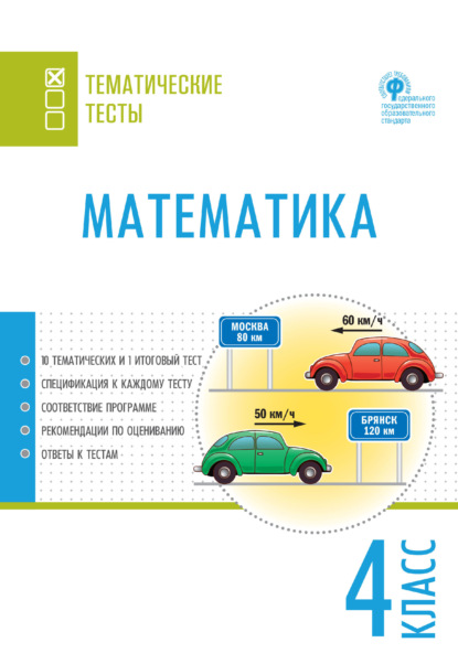 Математика. Тематические тесты. 4 класс - Группа авторов