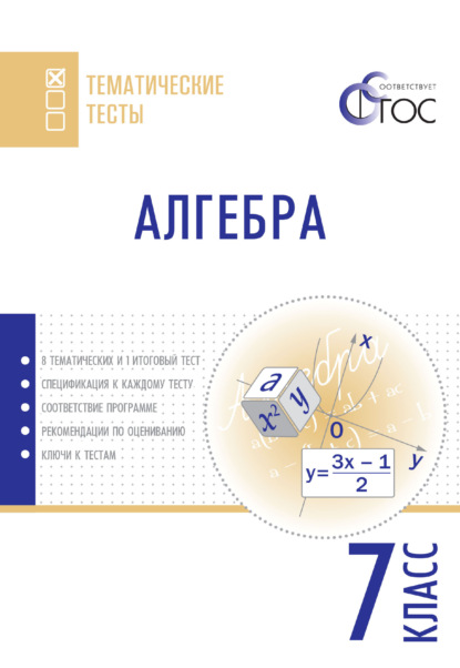 Алгебра. Тематические тесты. 7 класс — Группа авторов