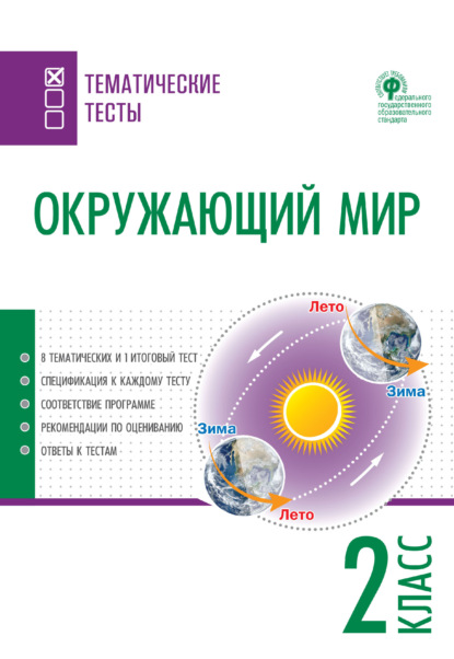 Окружающий мир. Тематические тесты. 2 класс - Группа авторов