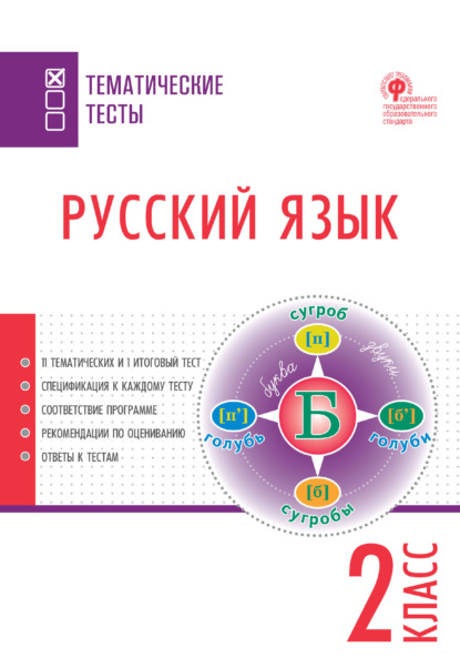 Русский язык. Тематические тесты. 2 класс - Группа авторов