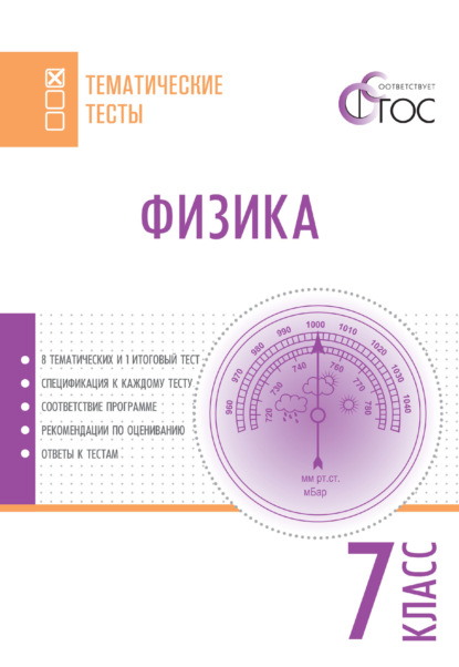 Физика. Тематические тесты. 7 класс - Группа авторов