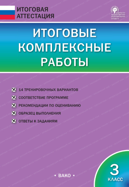 Итоговые комплексные работы. 3 класс — Группа авторов